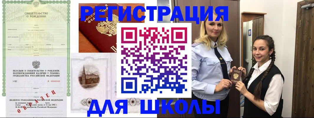 временная регистрация для школы в Звенигороде